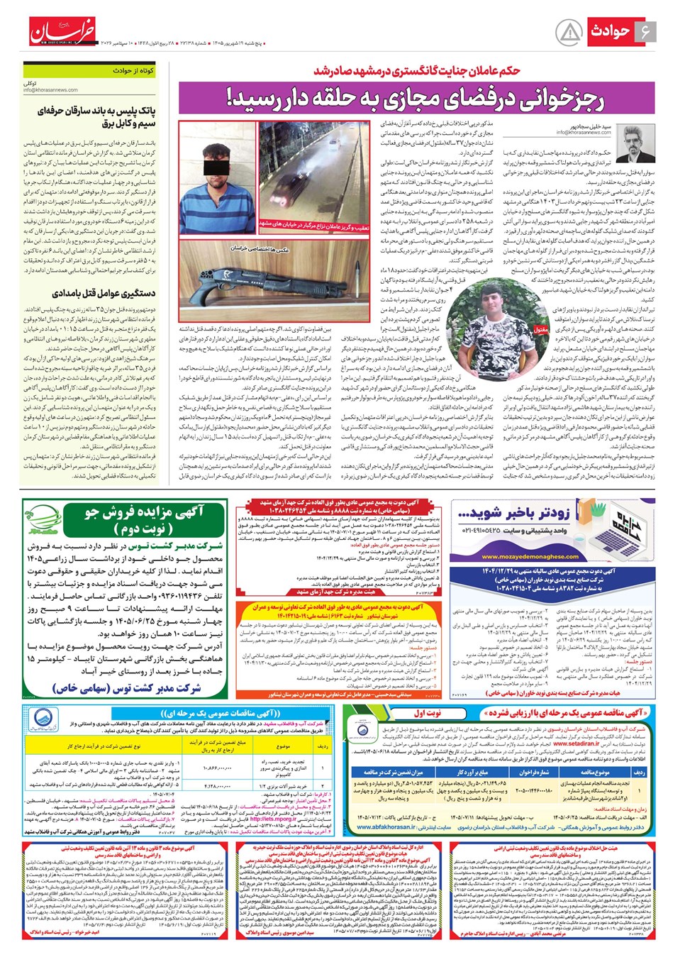 روزنامه تاریخ ۱۹ شهریور ۱۴۰۵