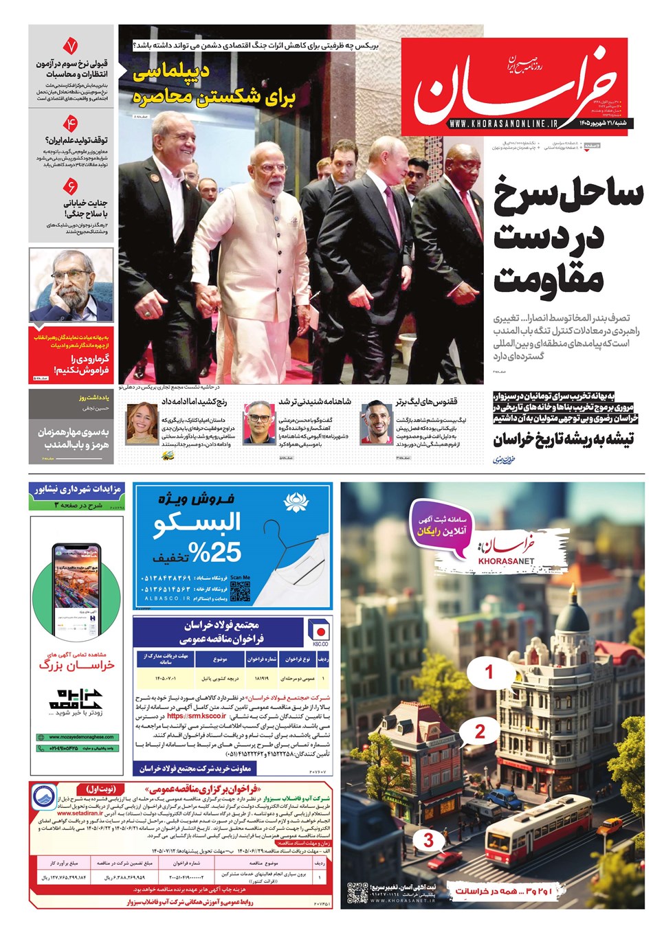 روزنامه تاریخ ۲۱ شهریور ۱۴۰۵