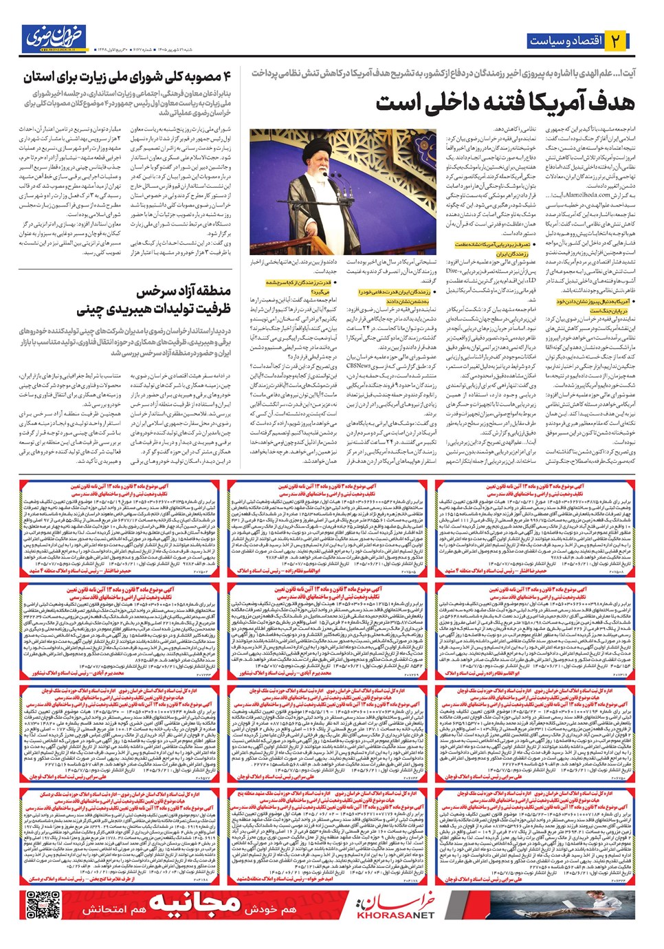 روزنامه تاریخ ۲۱ شهریور ۱۴۰۵