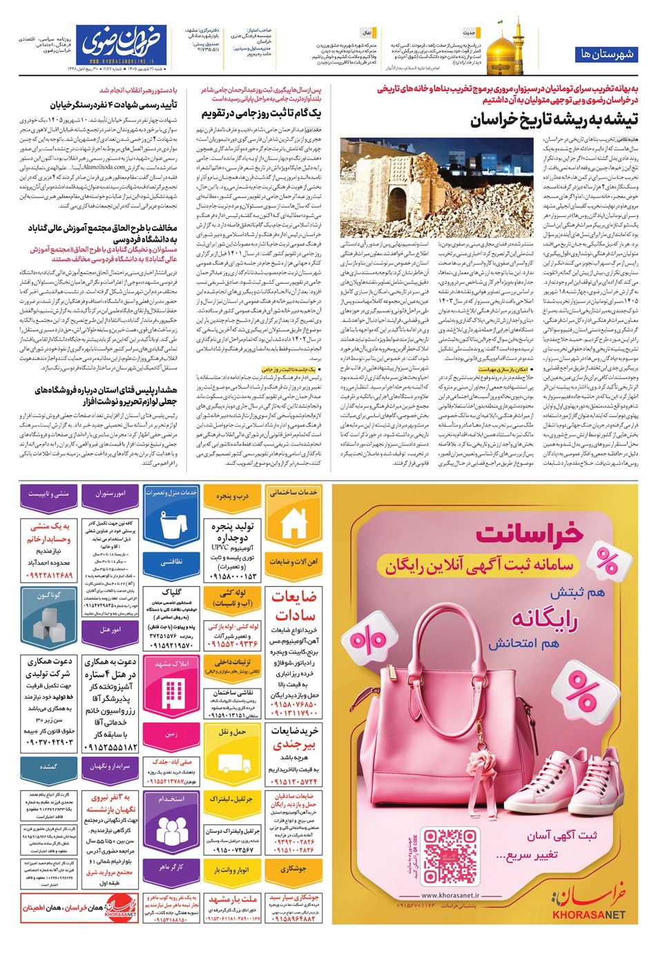 روزنامه تاریخ ۲۱ شهریور ۱۴۰۵