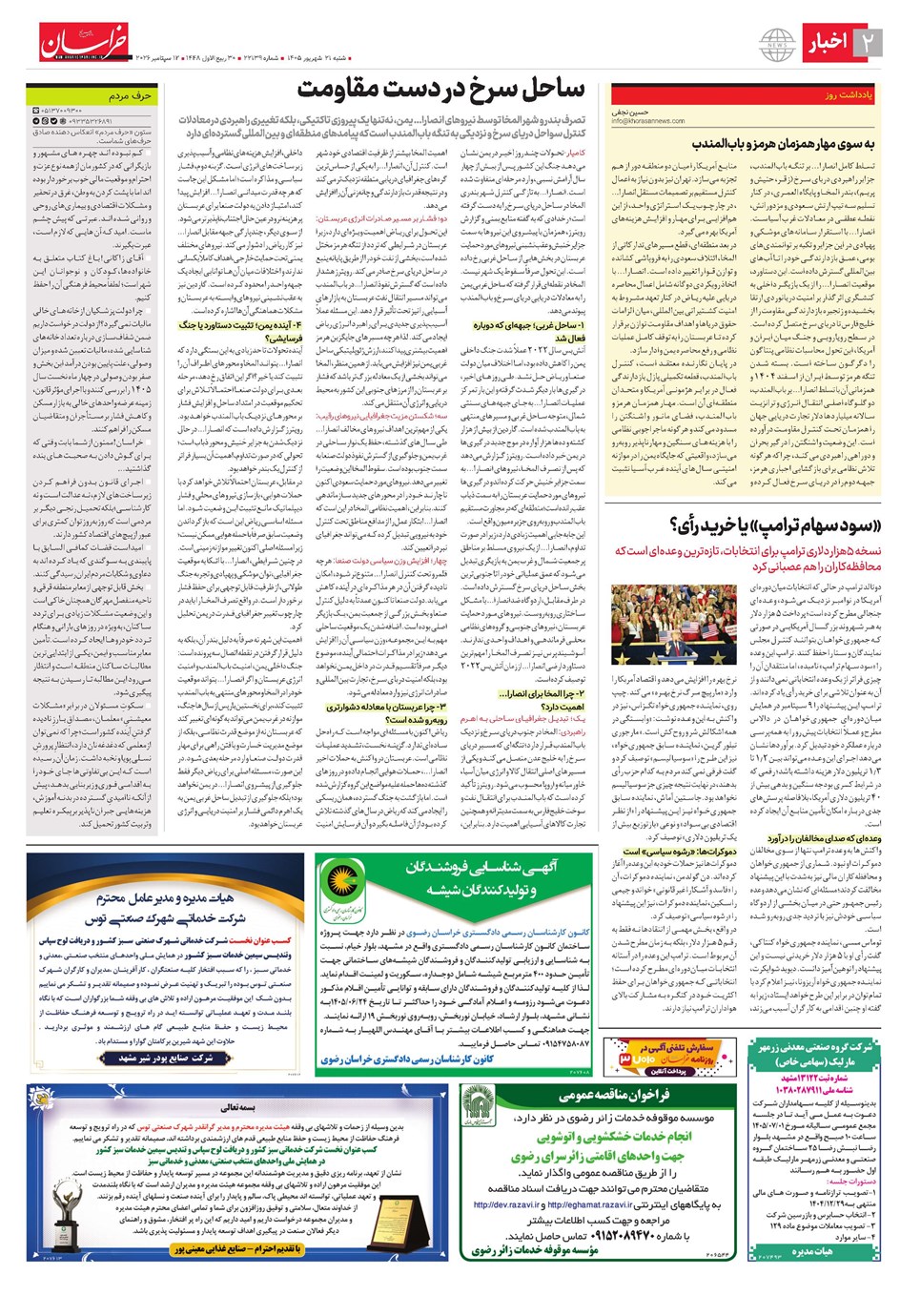 روزنامه تاریخ ۲۱ شهریور ۱۴۰۵
