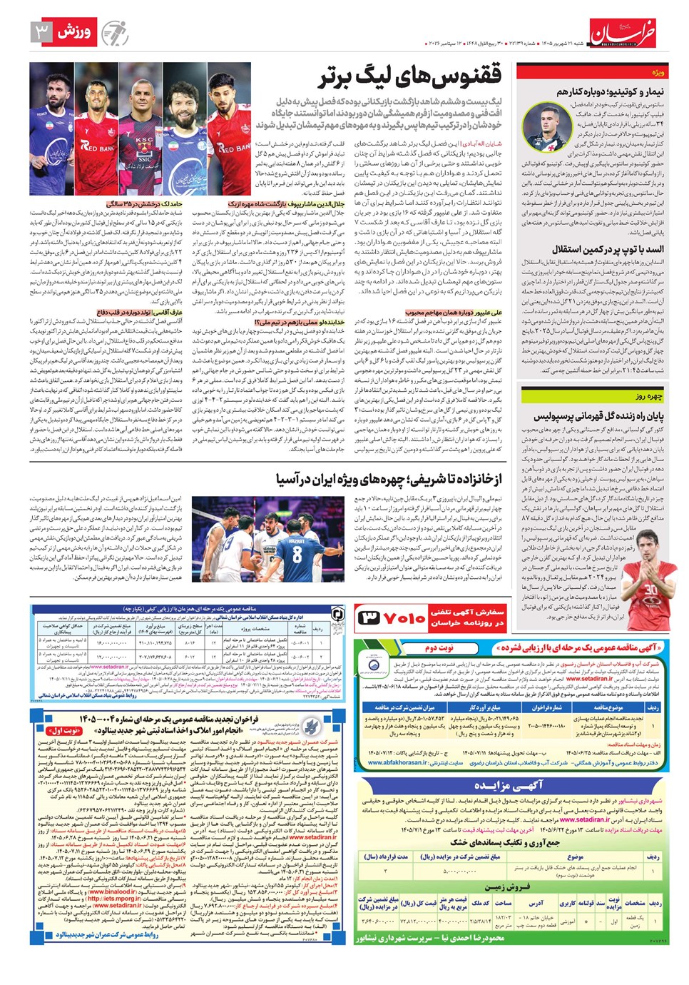 روزنامه تاریخ ۲۱ شهریور ۱۴۰۵