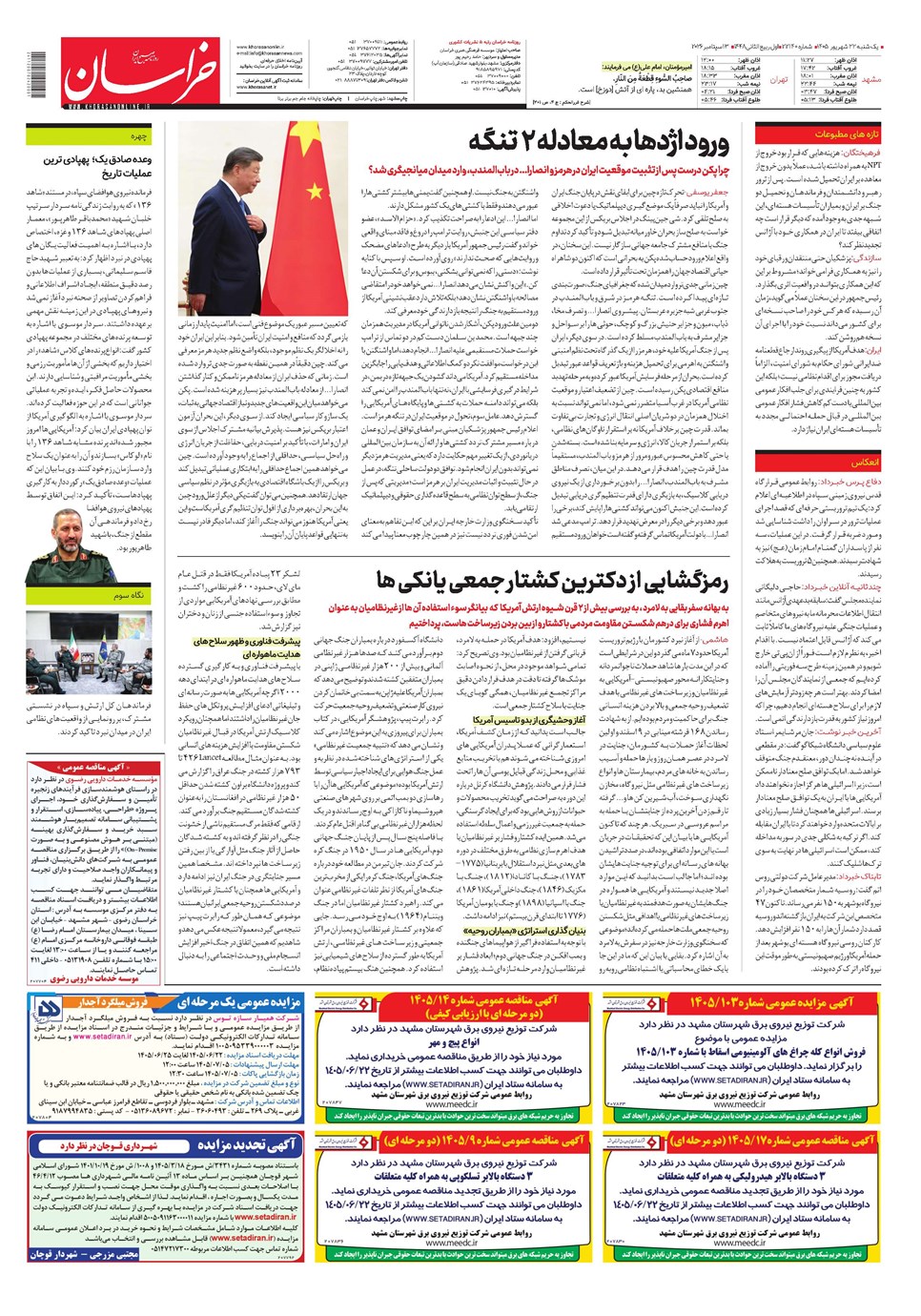 روزنامه تاریخ ۲۲ شهریور ۱۴۰۵