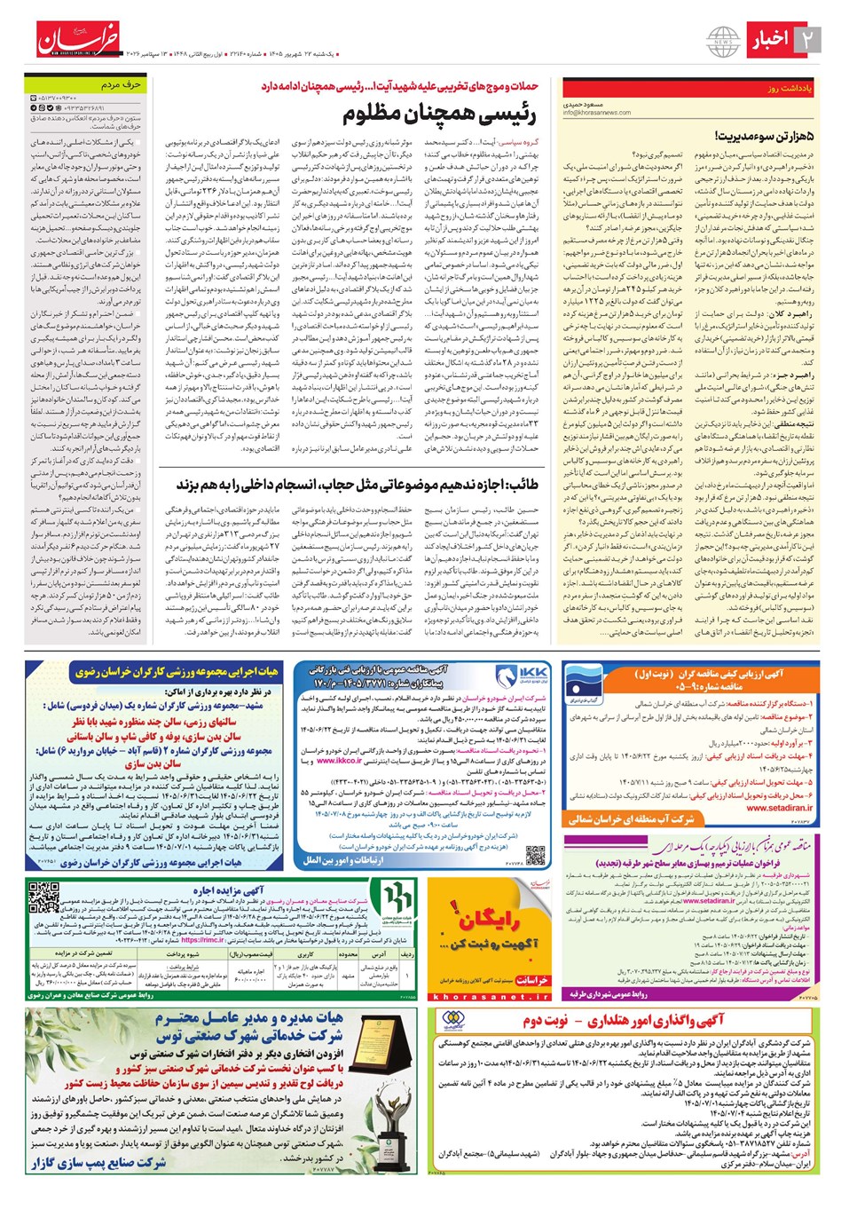 روزنامه تاریخ ۲۲ شهریور ۱۴۰۵
