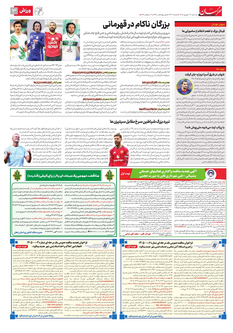 روزنامه تاریخ ۲۲ شهریور ۱۴۰۵