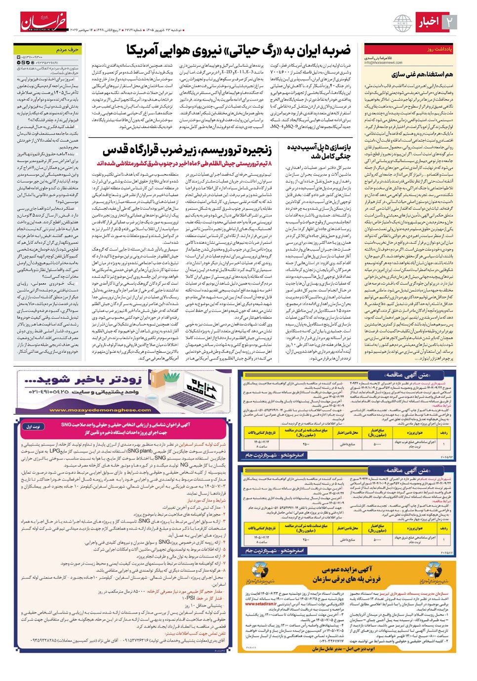 روزنامه تاریخ ۲۳ شهریور ۱۴۰۵