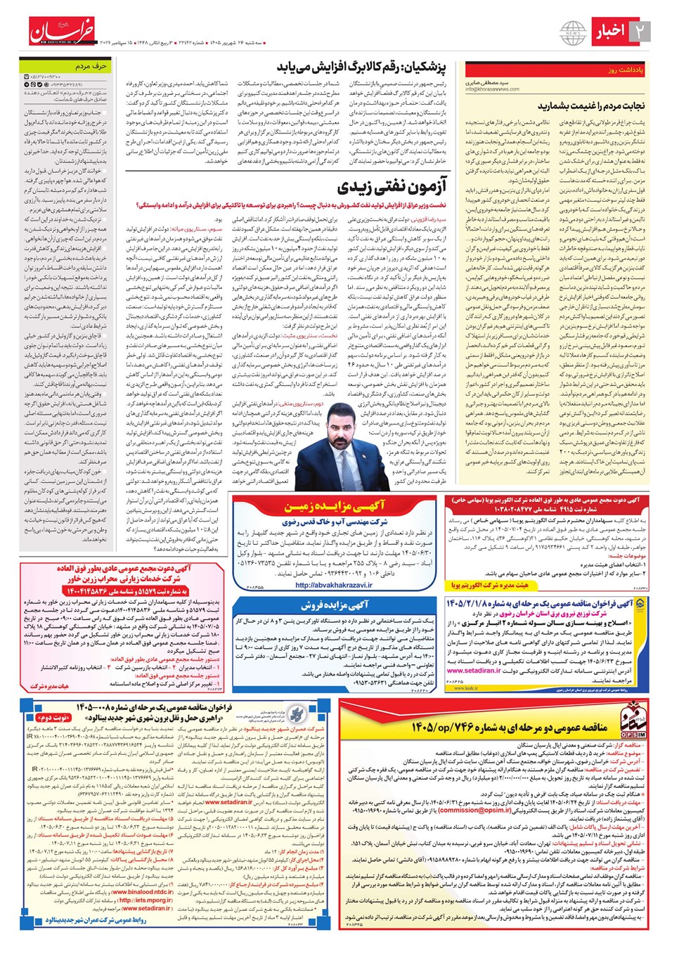 روزنامه تاریخ ۲۴ شهریور ۱۴۰۵