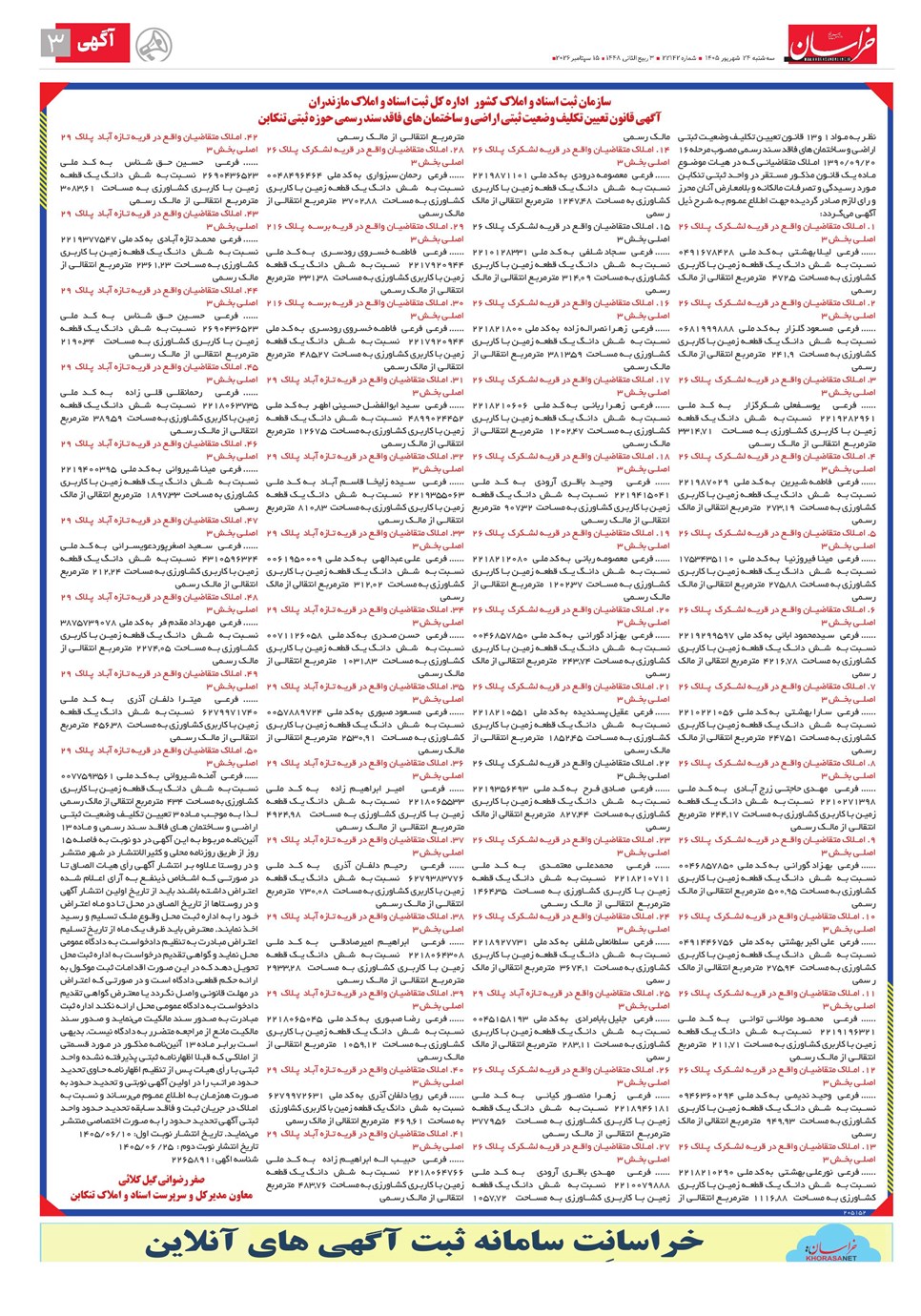 روزنامه تاریخ ۲۴ شهریور ۱۴۰۵
