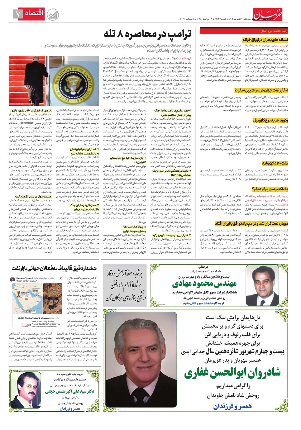 روزنامه تاریخ ۲۴ شهریور ۱۴۰۵