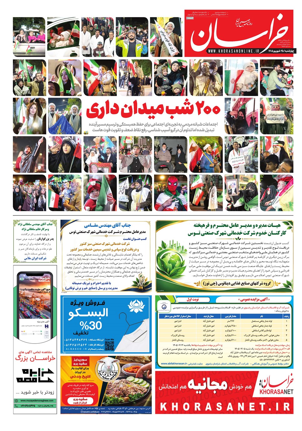 روزنامه تاریخ ۲۵ شهریور ۱۴۰۵