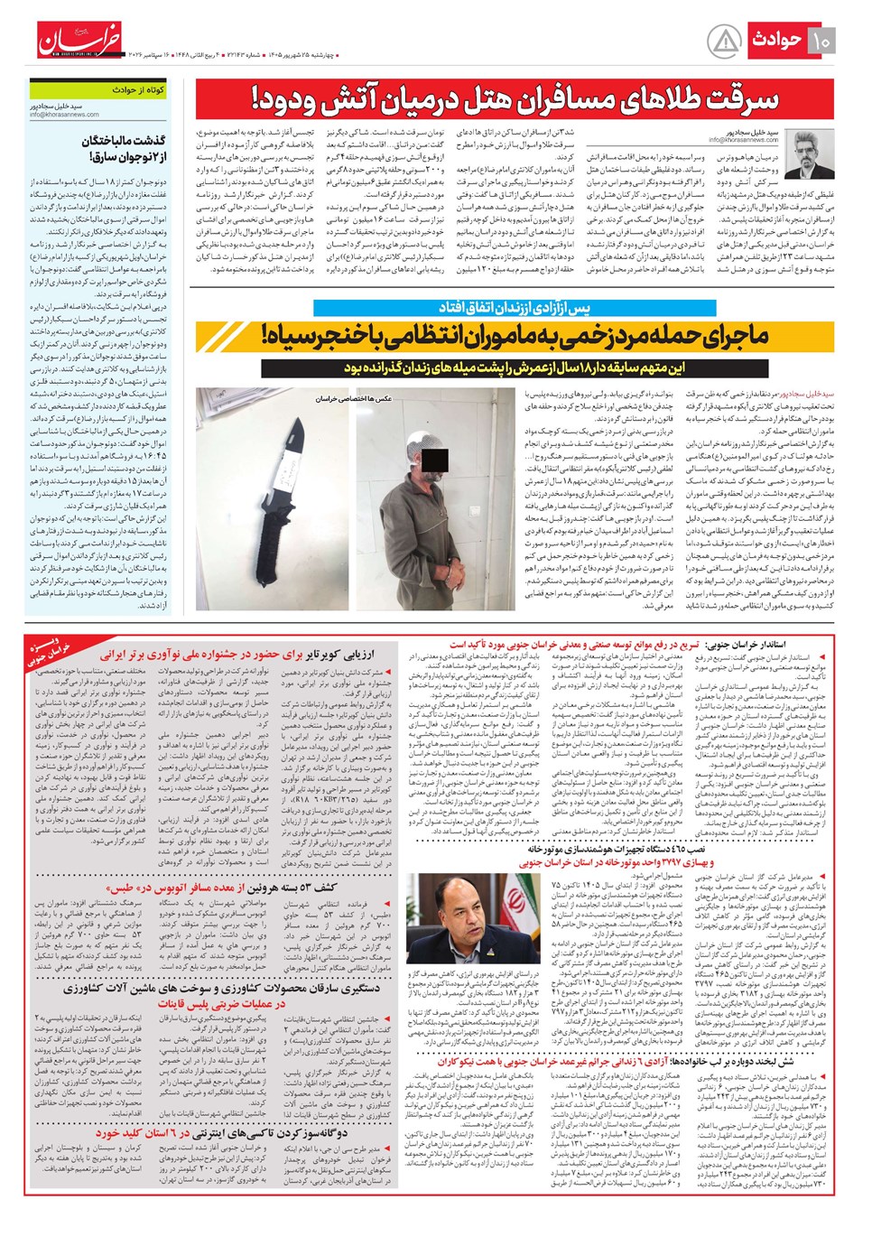 روزنامه تاریخ ۲۵ شهریور ۱۴۰۵