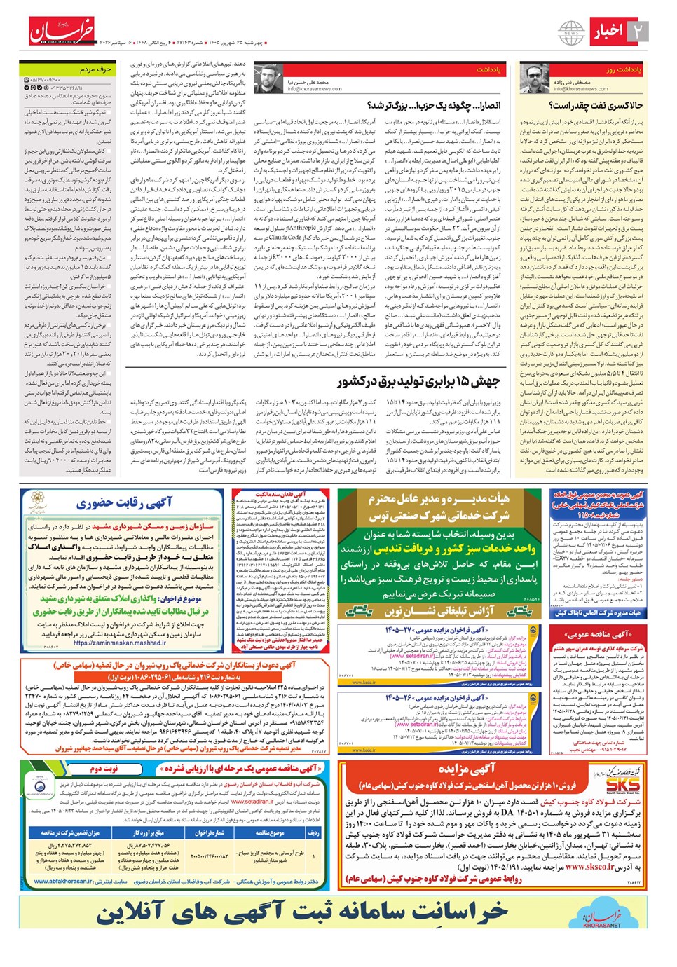 روزنامه تاریخ ۲۵ شهریور ۱۴۰۵