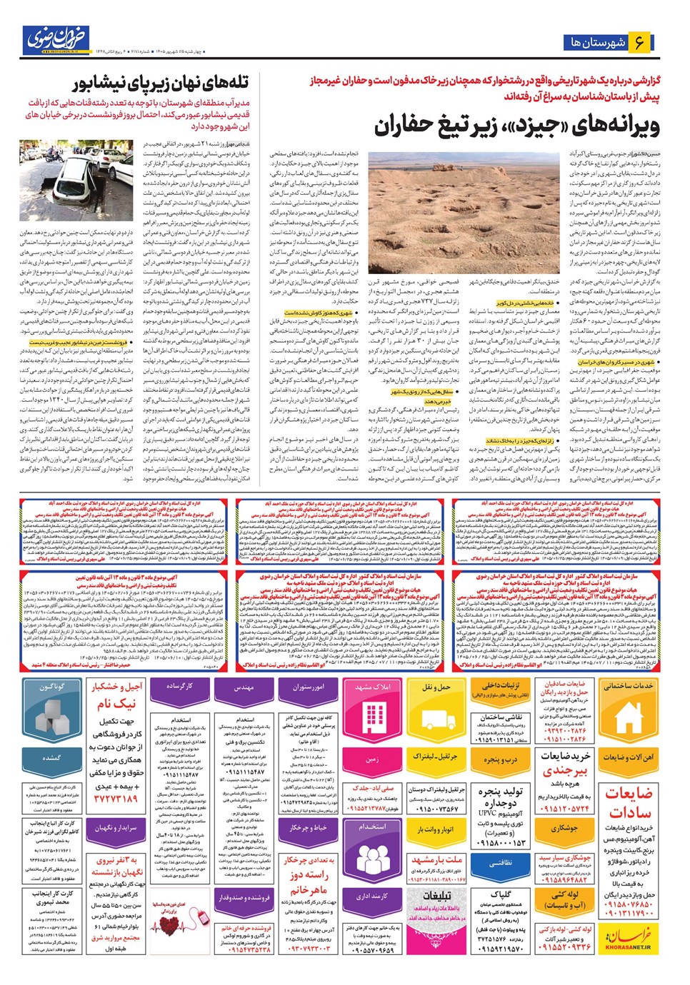 روزنامه تاریخ ۲۵ شهریور ۱۴۰۵