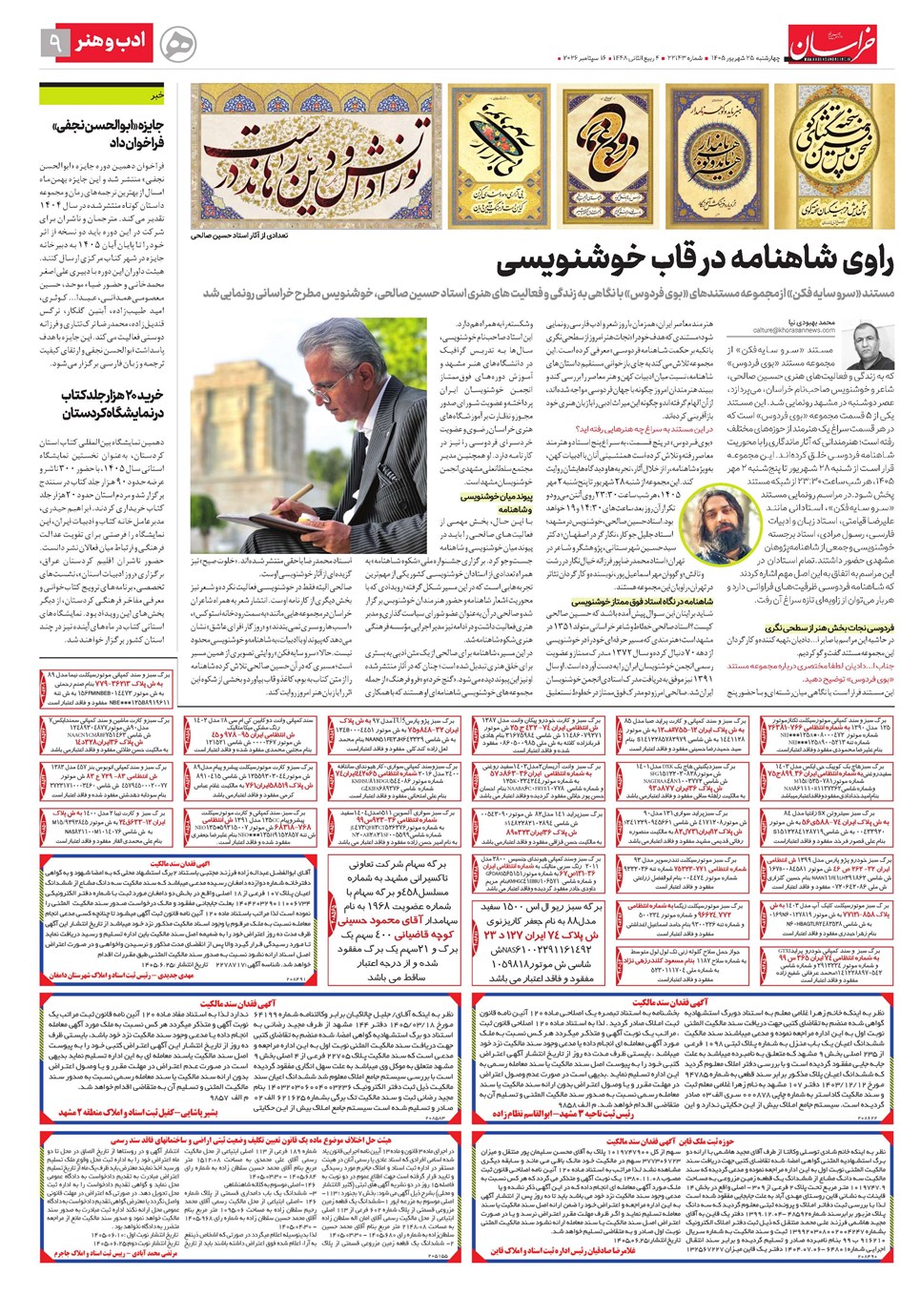 روزنامه تاریخ ۲۵ شهریور ۱۴۰۵