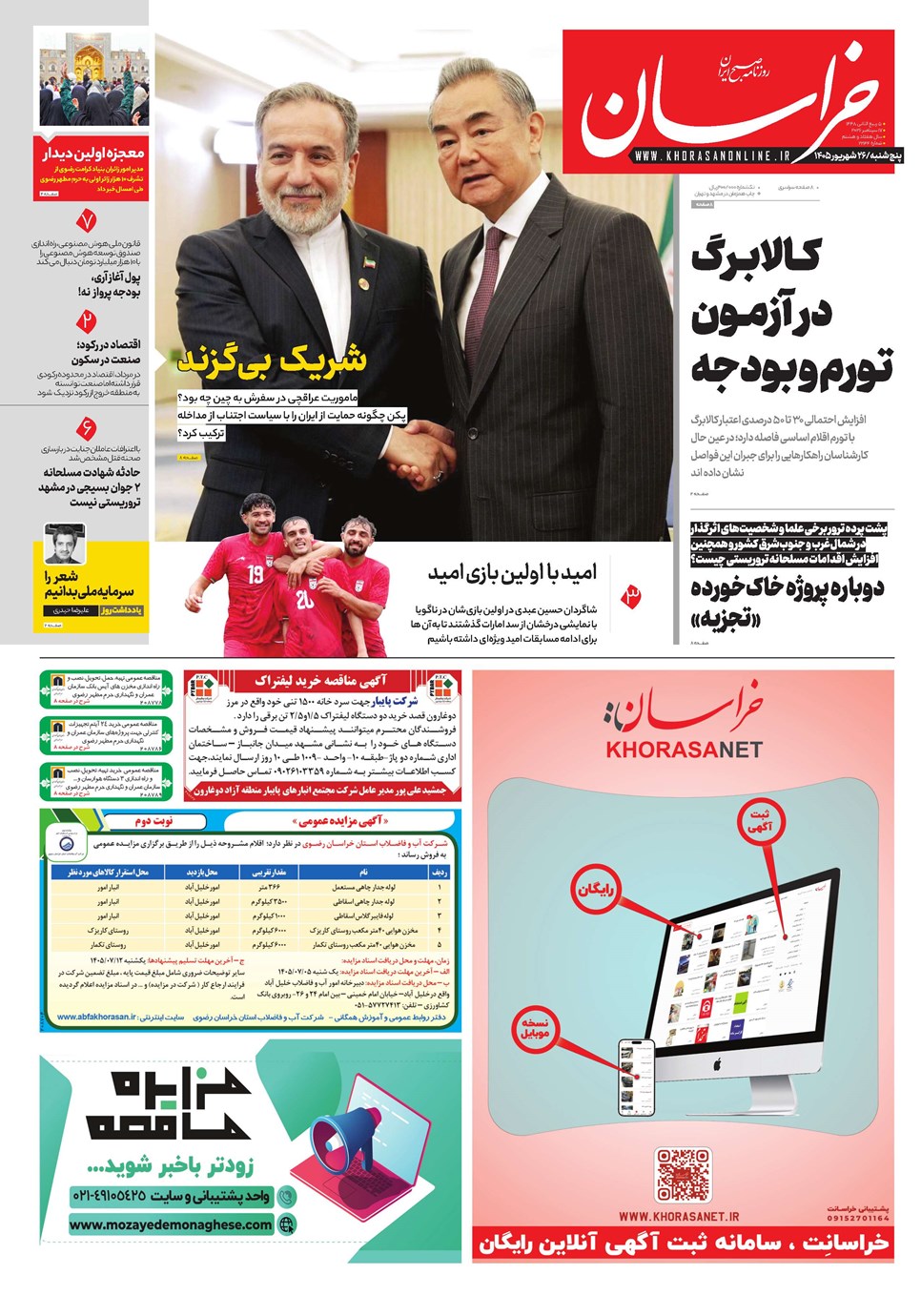 روزنامه تاریخ ۲۶ شهریور ۱۴۰۵