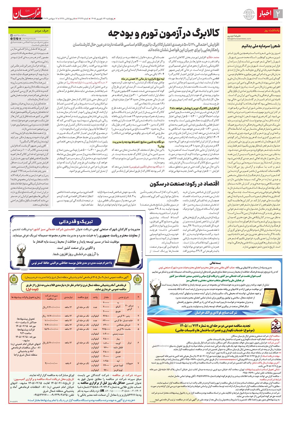 روزنامه تاریخ ۲۶ شهریور ۱۴۰۵