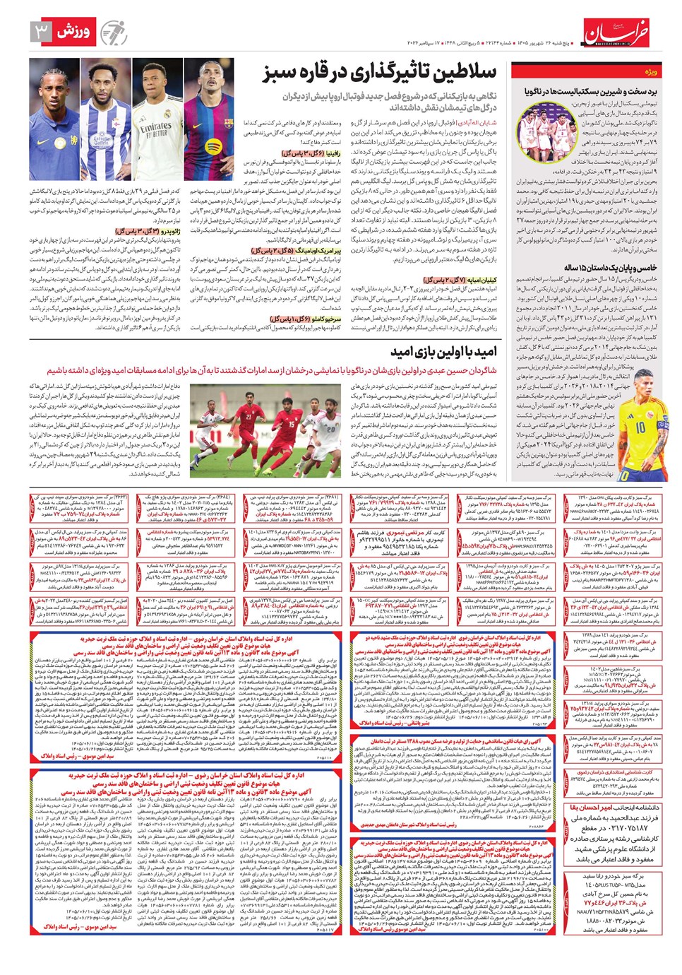 روزنامه تاریخ ۲۶ شهریور ۱۴۰۵
