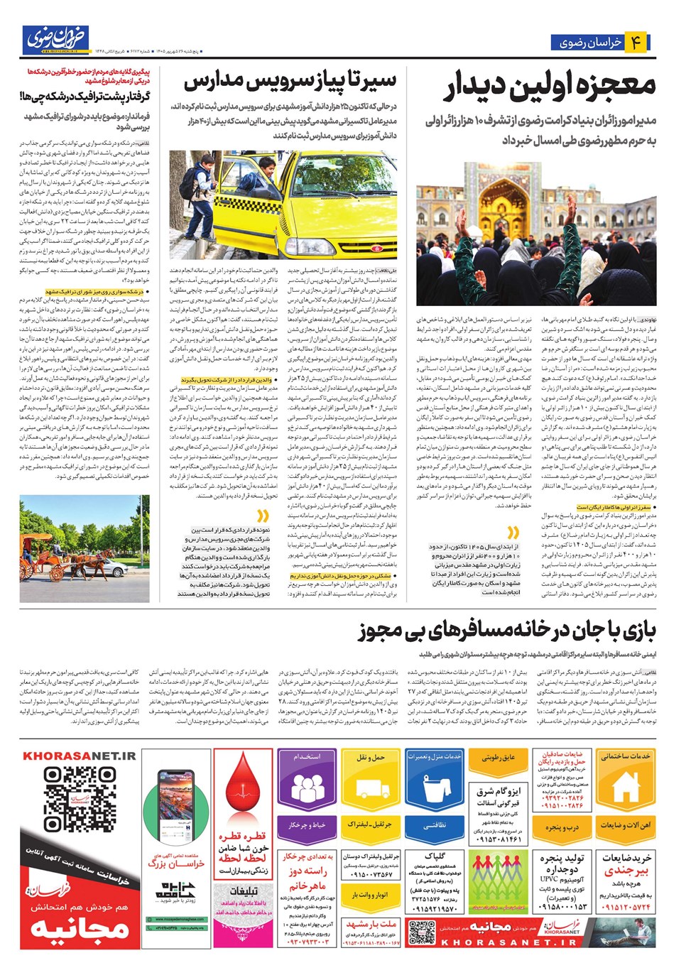 روزنامه تاریخ ۲۶ شهریور ۱۴۰۵