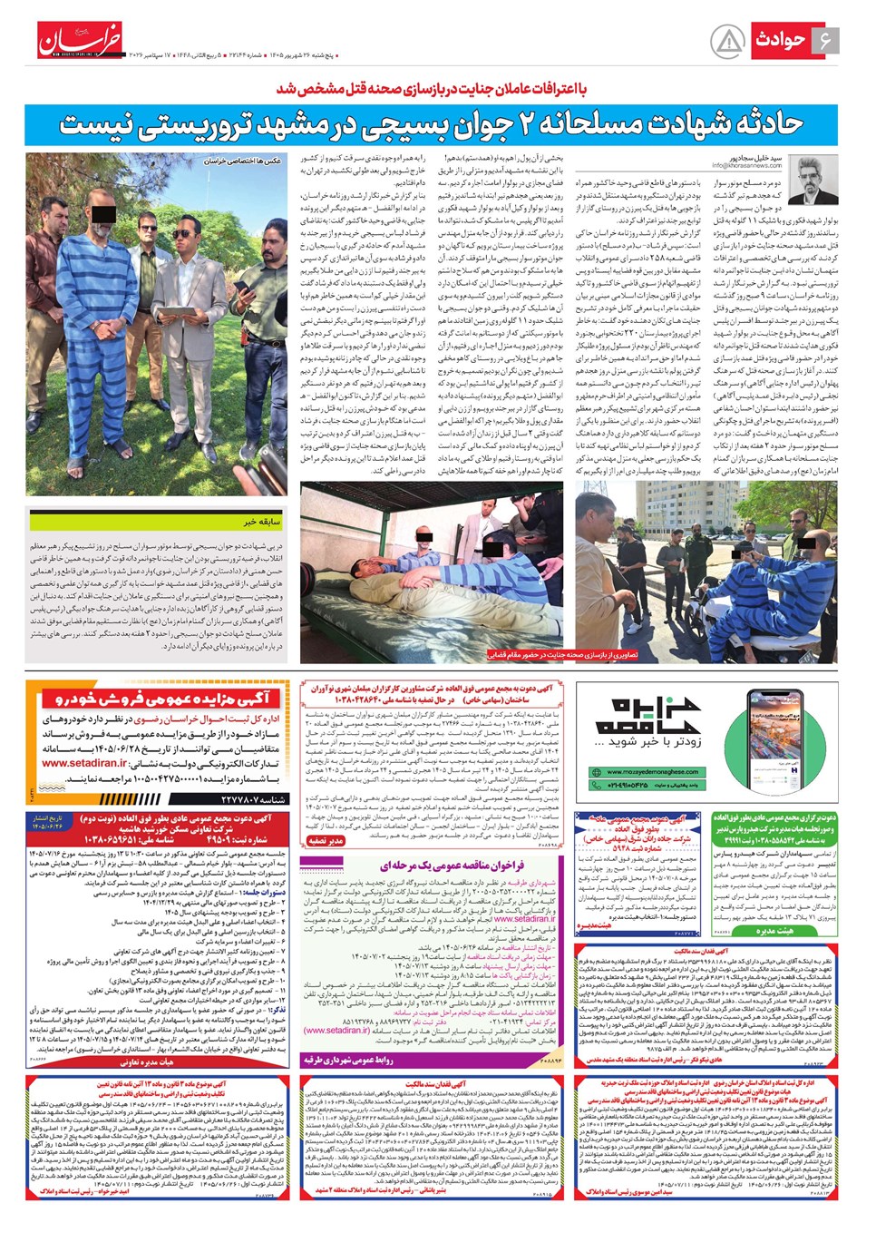 روزنامه تاریخ ۲۶ شهریور ۱۴۰۵