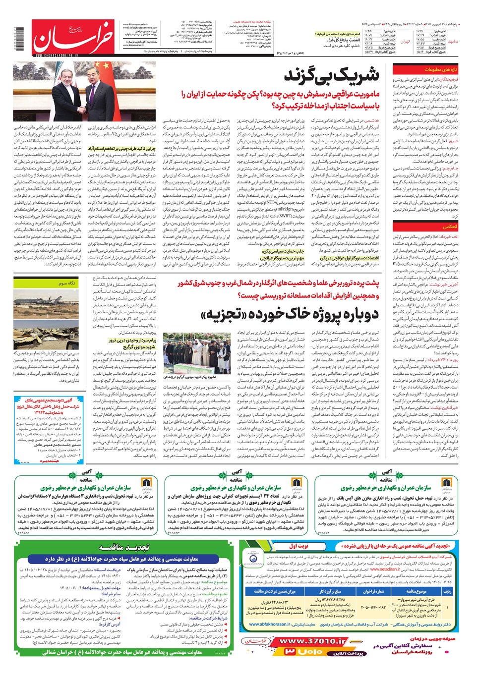 روزنامه تاریخ ۲۶ شهریور ۱۴۰۵