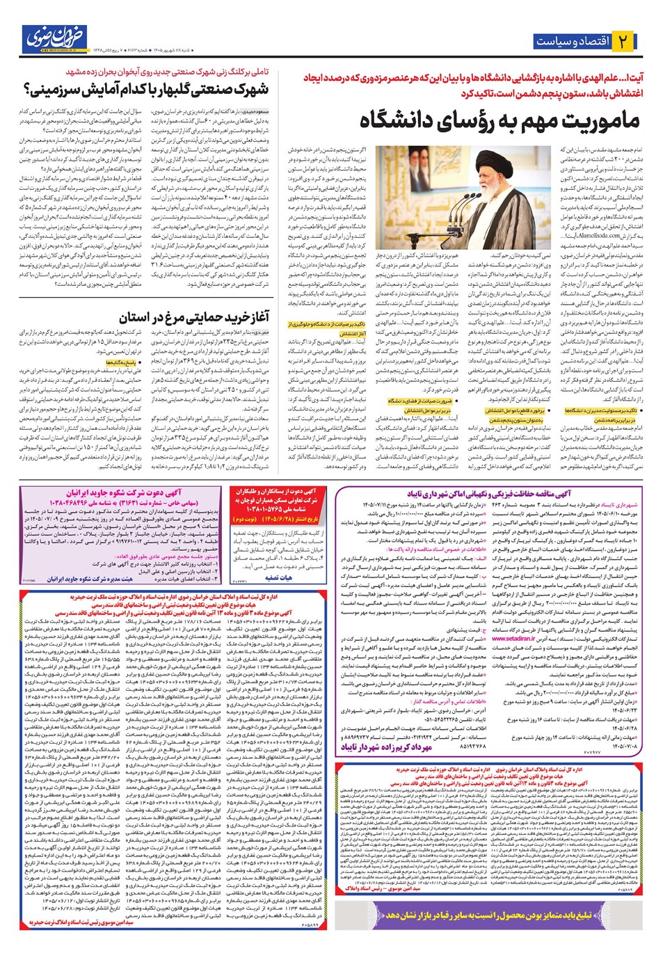 روزنامه تاریخ ۲۸ شهریور ۱۴۰۵