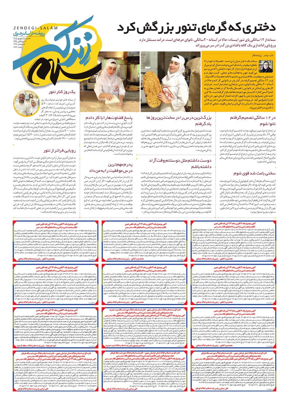 روزنامه تاریخ ۲۸ شهریور ۱۴۰۵