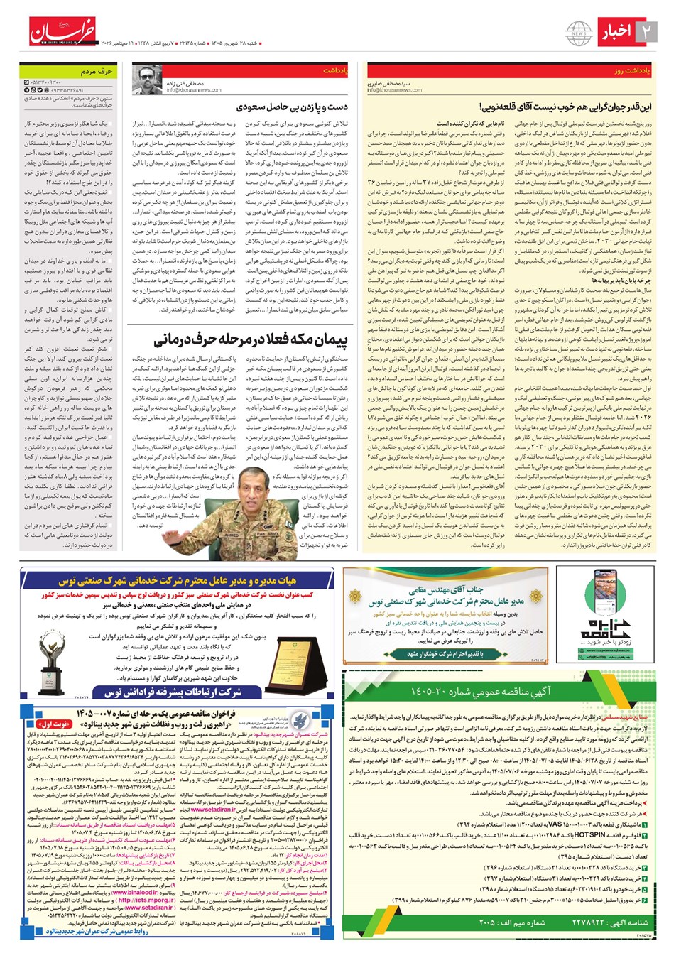 روزنامه تاریخ ۲۸ شهریور ۱۴۰۵