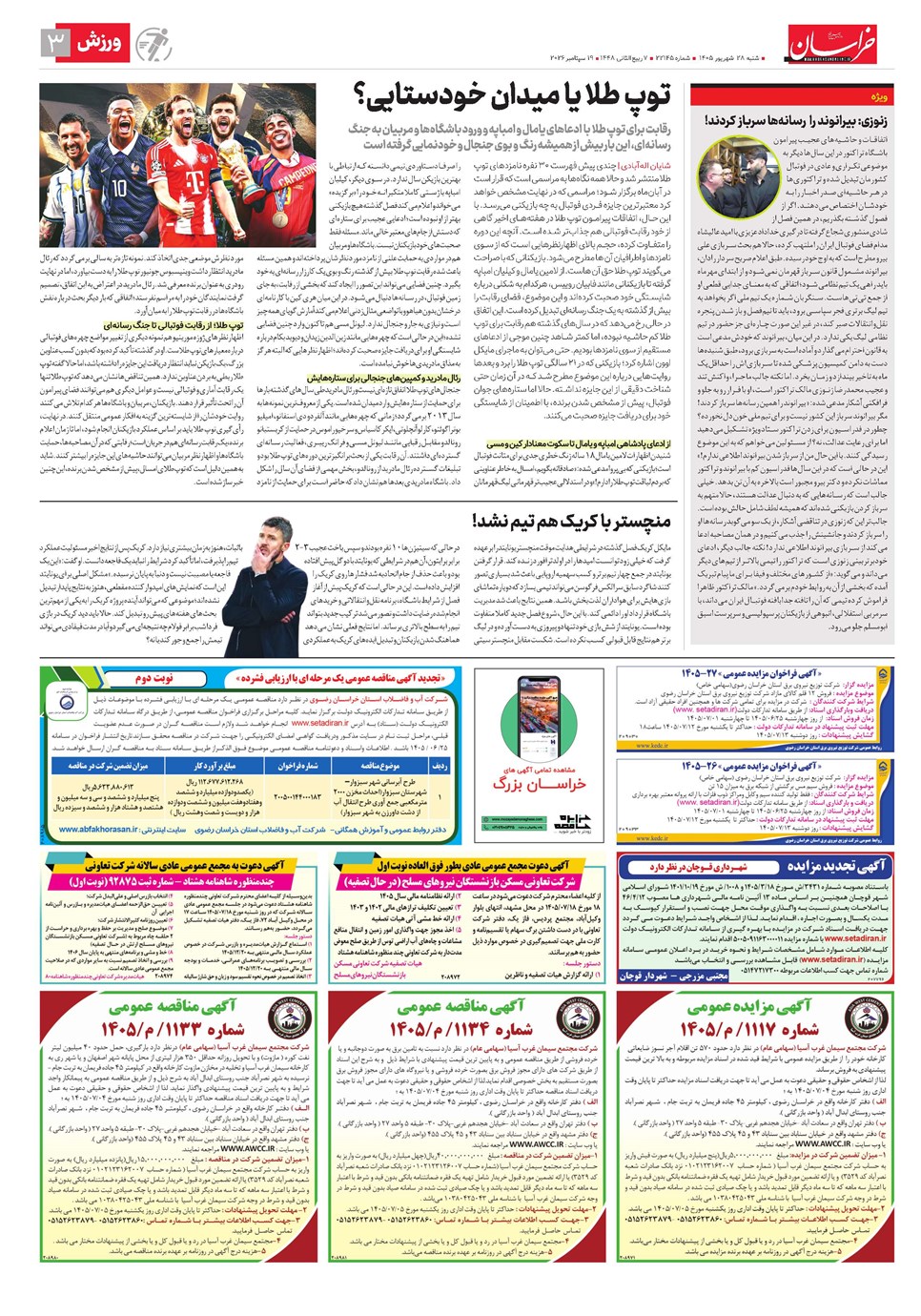 روزنامه تاریخ ۲۸ شهریور ۱۴۰۵