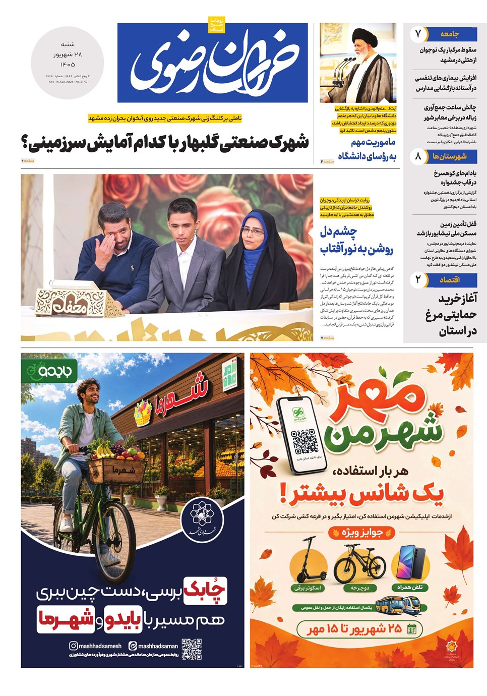 روزنامه تاریخ ۲۸ شهریور ۱۴۰۵