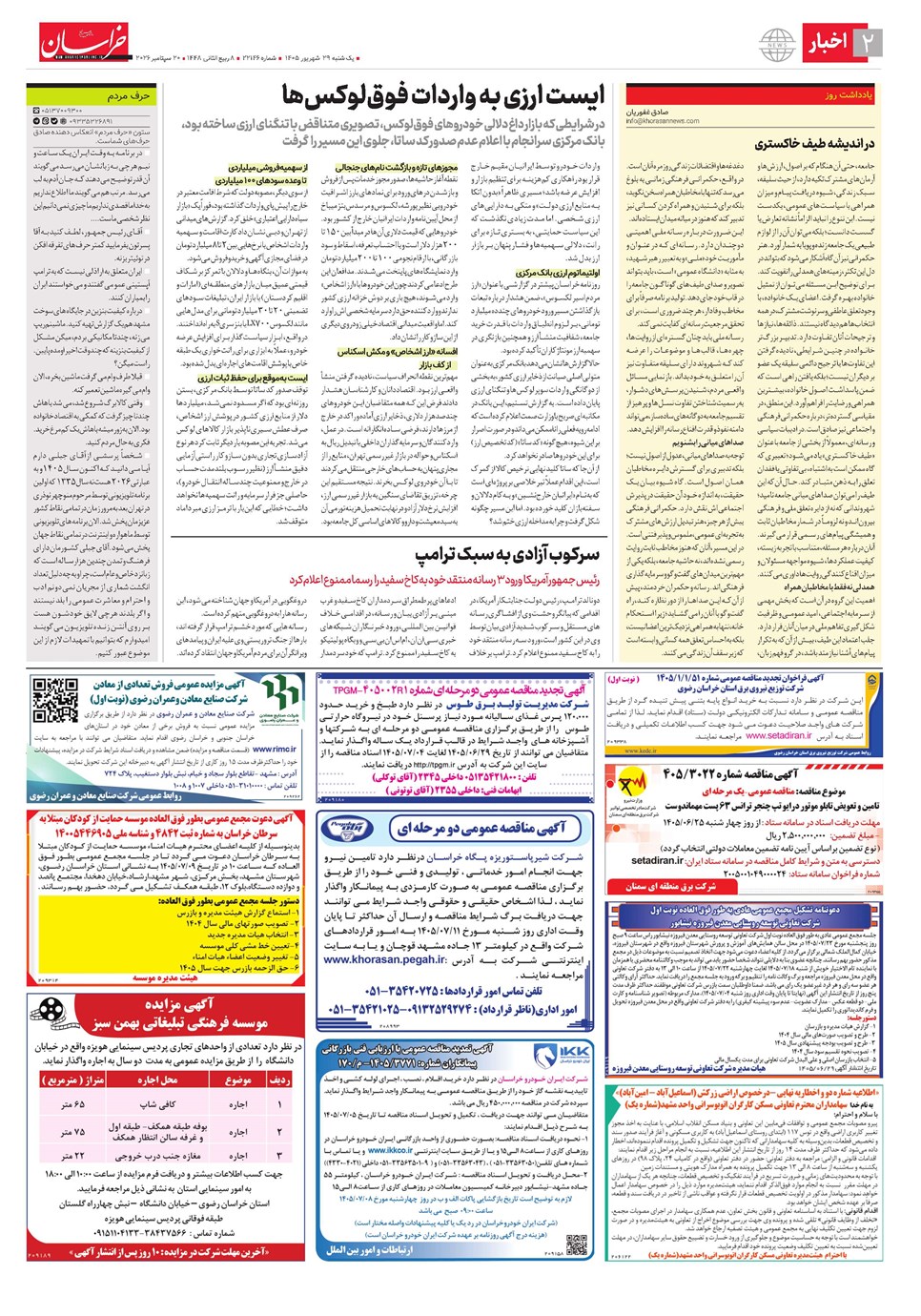 روزنامه تاریخ ۲۹ شهریور ۱۴۰۵