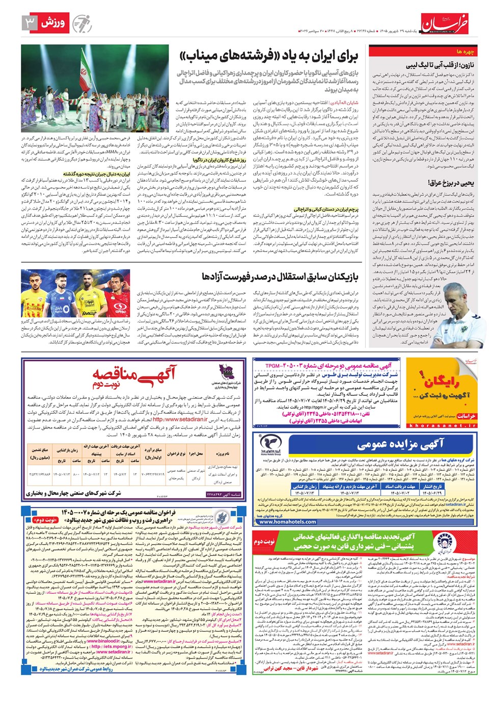 روزنامه تاریخ ۲۹ شهریور ۱۴۰۵