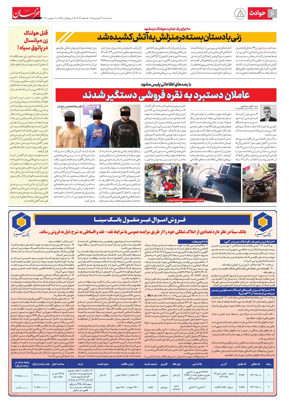 روزنامه تاریخ ۲۹ شهریور ۱۴۰۵