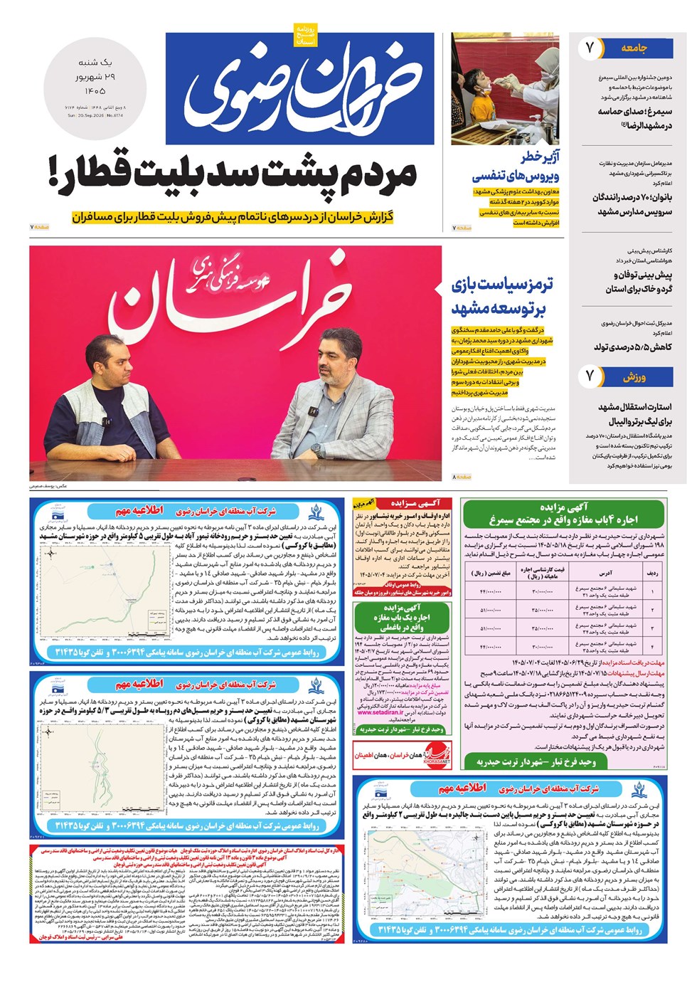 روزنامه تاریخ ۲۹ شهریور ۱۴۰۵