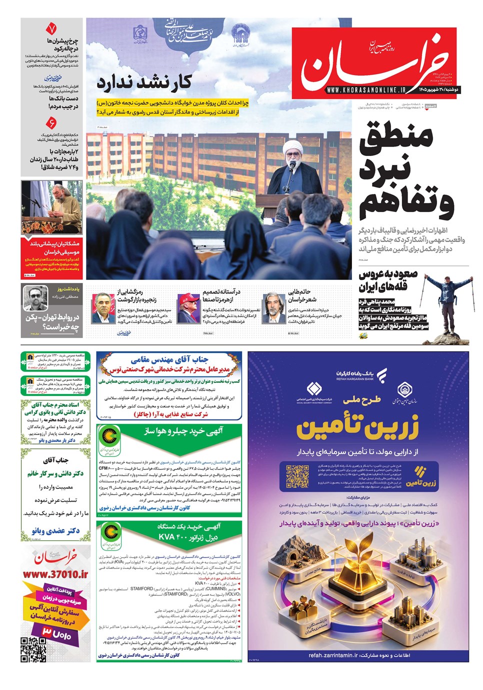 روزنامه تاریخ ۳۰ شهریور ۱۴۰۵