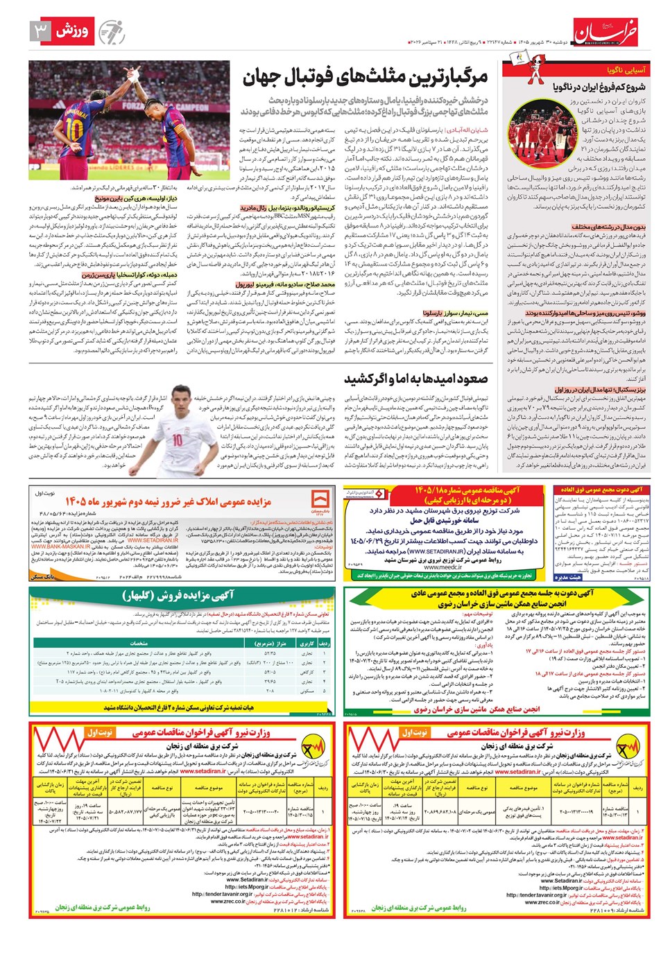 روزنامه تاریخ ۳۰ شهریور ۱۴۰۵