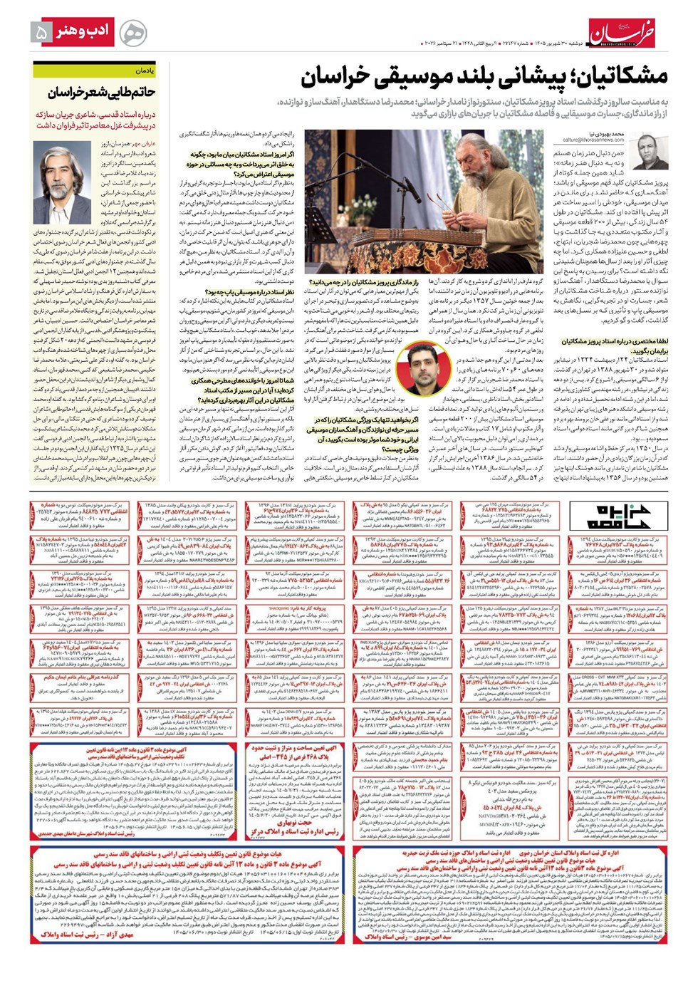 روزنامه تاریخ ۳۰ شهریور ۱۴۰۵