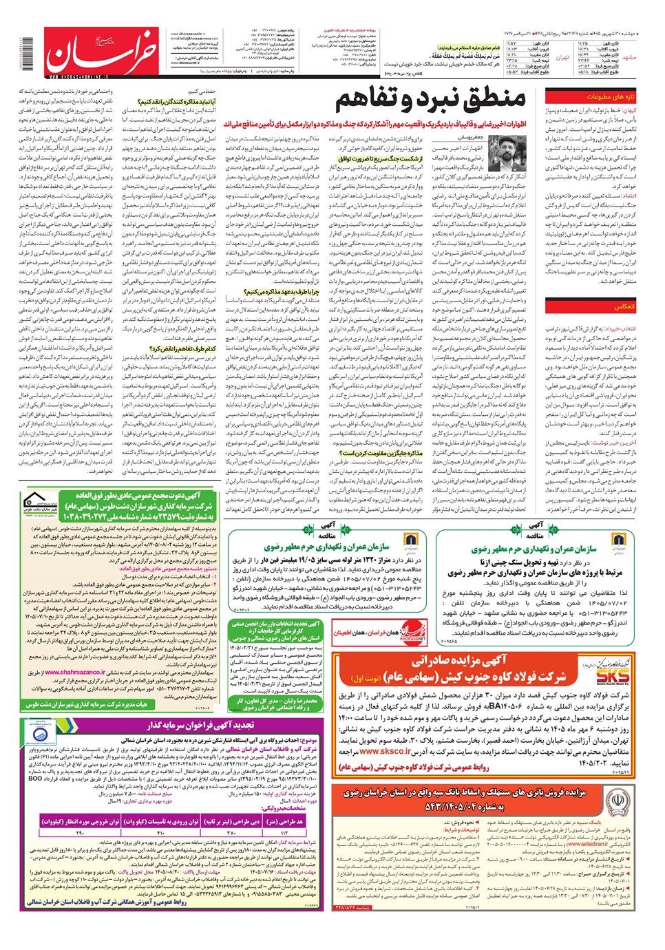 روزنامه تاریخ ۳۰ شهریور ۱۴۰۵