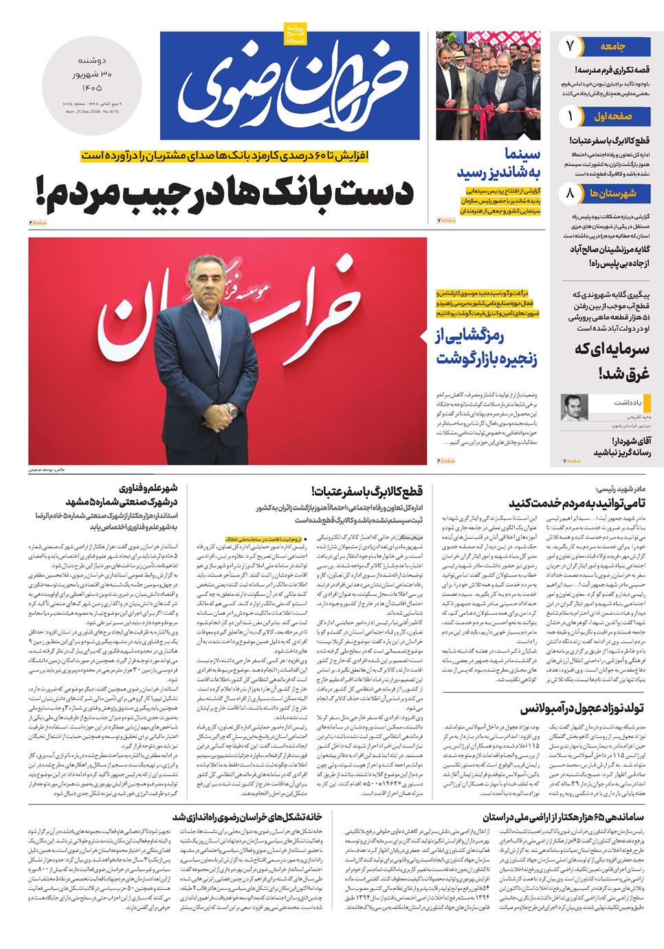روزنامه تاریخ ۳۰ شهریور ۱۴۰۵