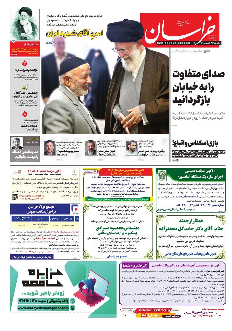 روزنامه تاریخ ۳۱ شهریور ۱۴۰۵