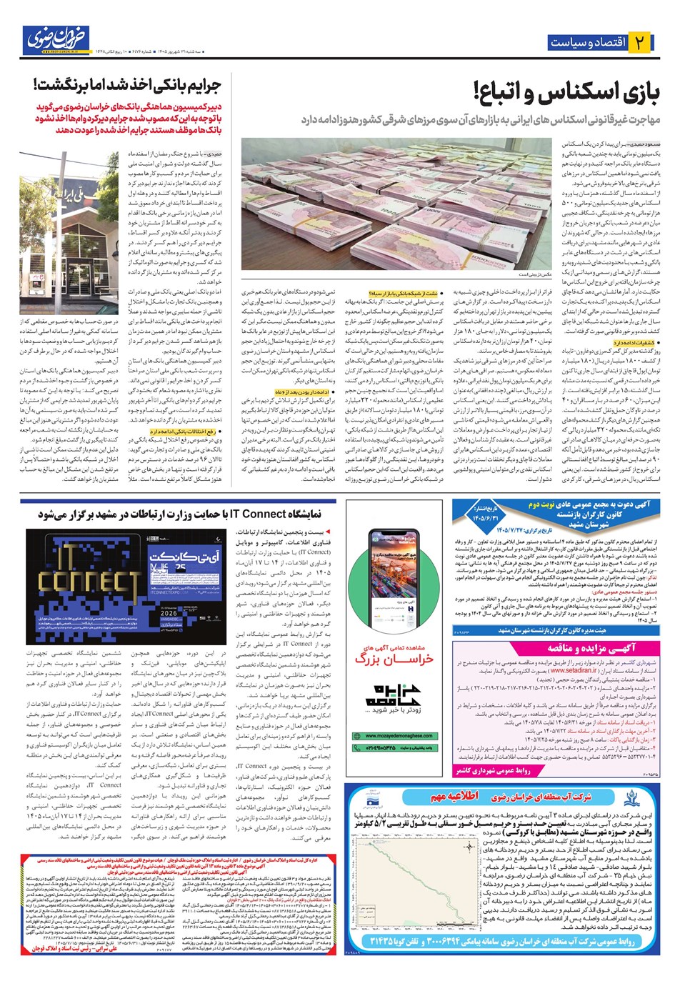 روزنامه تاریخ ۳۱ شهریور ۱۴۰۵