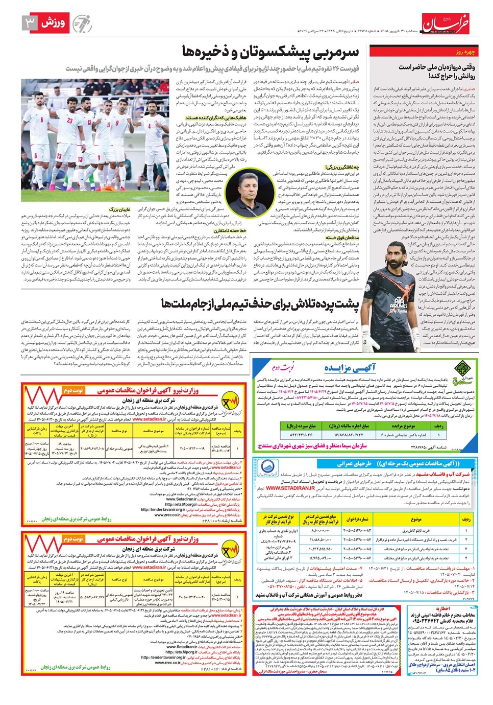 روزنامه تاریخ ۳۱ شهریور ۱۴۰۵