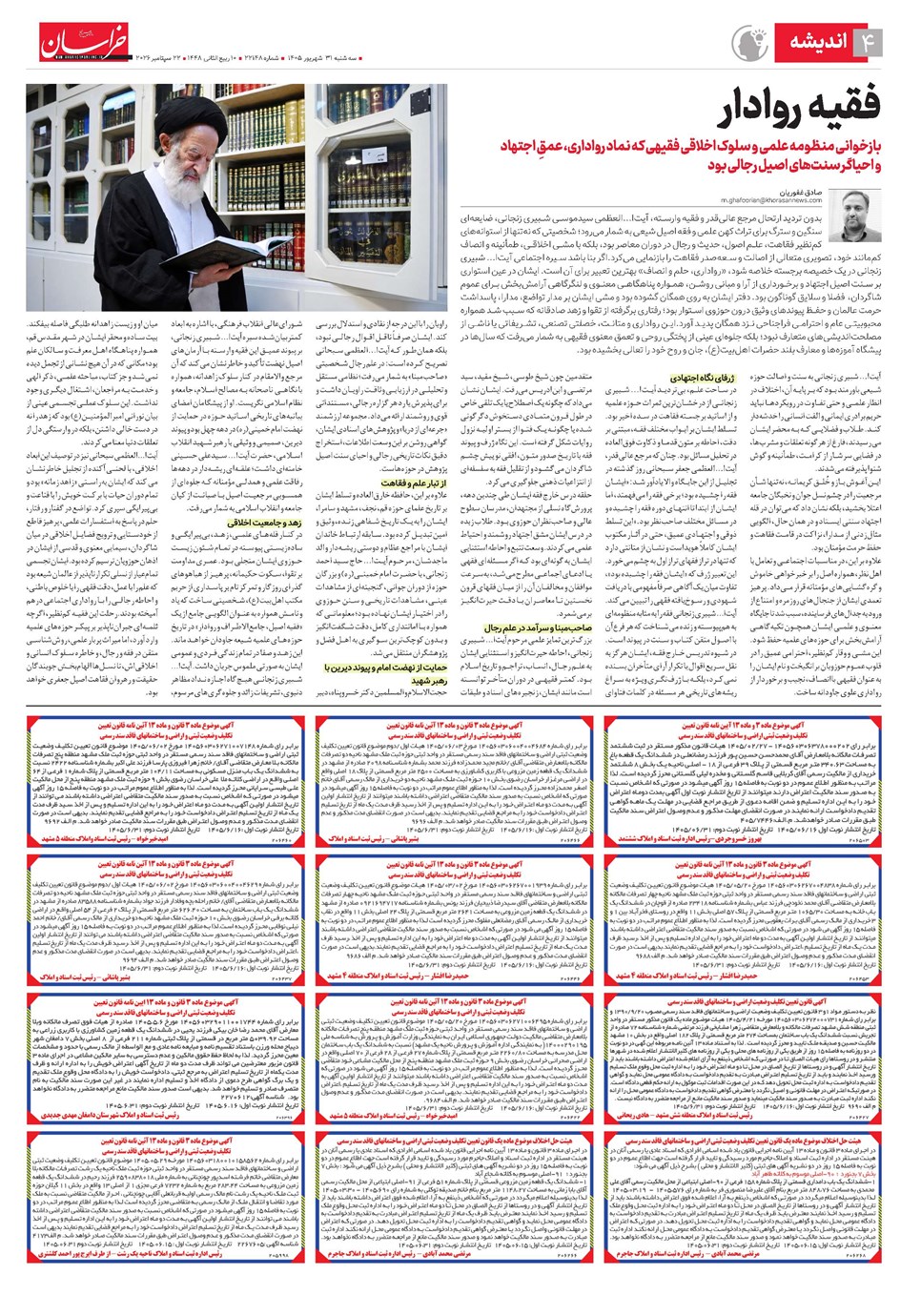 روزنامه تاریخ ۳۱ شهریور ۱۴۰۵