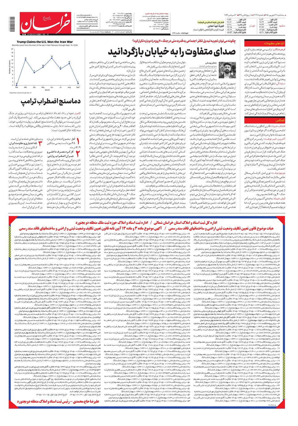 روزنامه تاریخ ۳۱ شهریور ۱۴۰۵