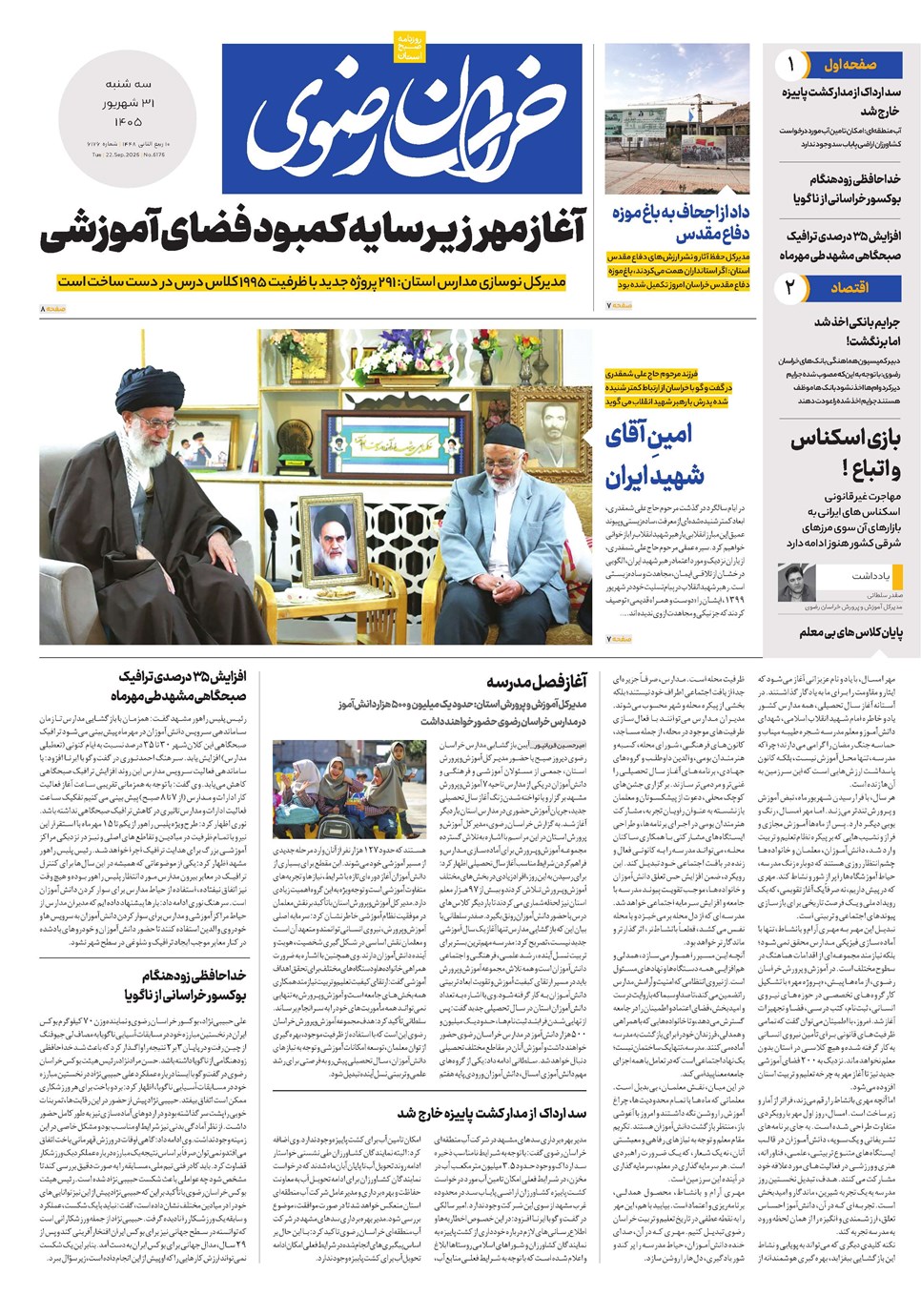 روزنامه تاریخ ۳۱ شهریور ۱۴۰۵