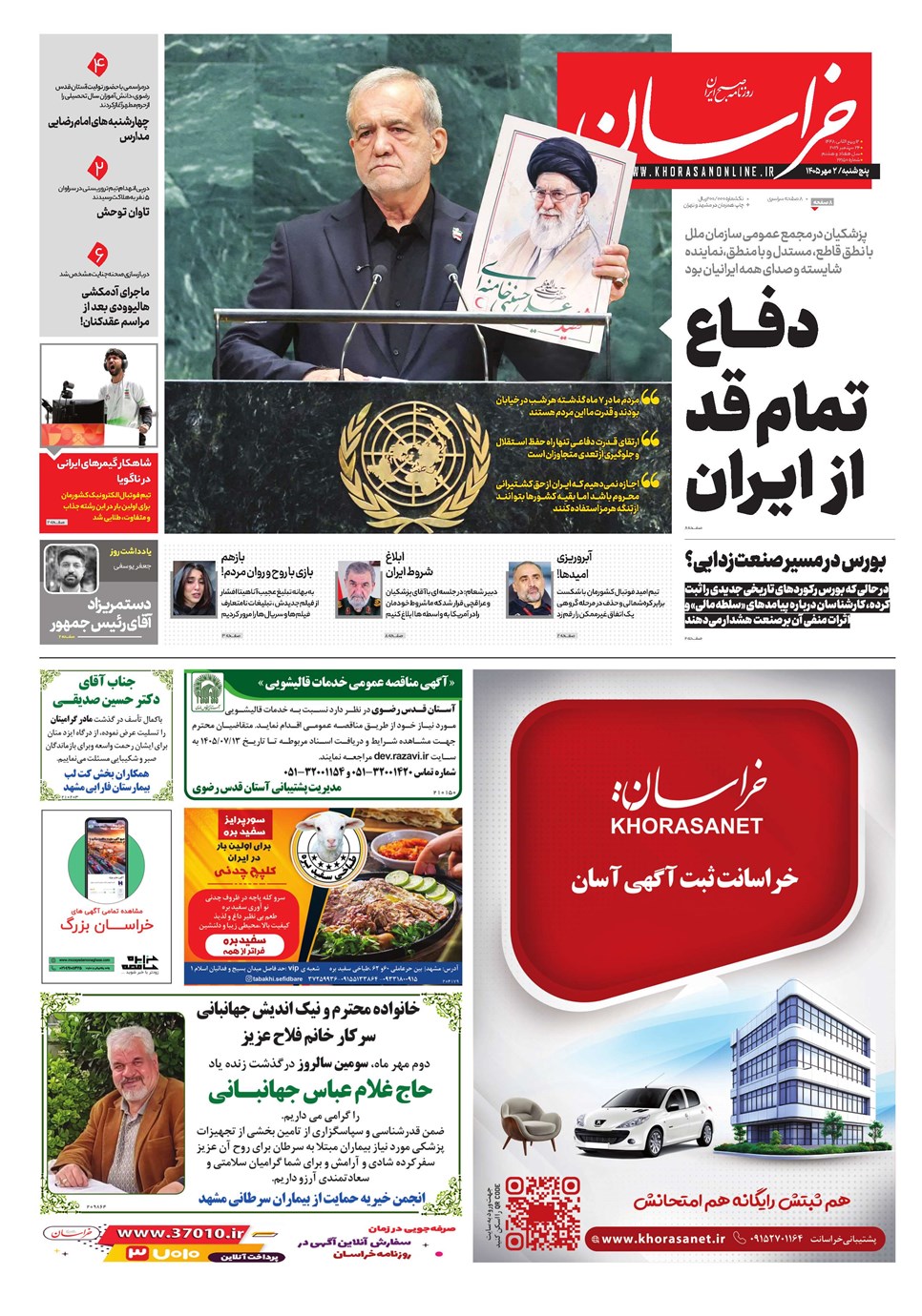 روزنامه تاریخ ۲ مهر ۱۴۰۵