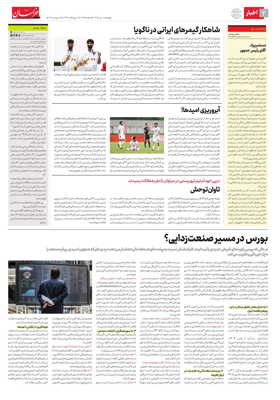 روزنامه تاریخ ۲ مهر ۱۴۰۵