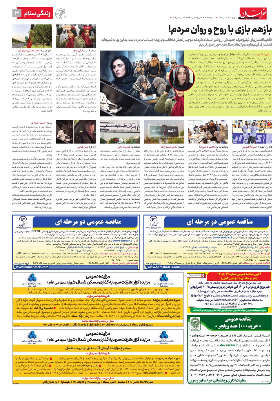 روزنامه تاریخ ۲ مهر ۱۴۰۵
