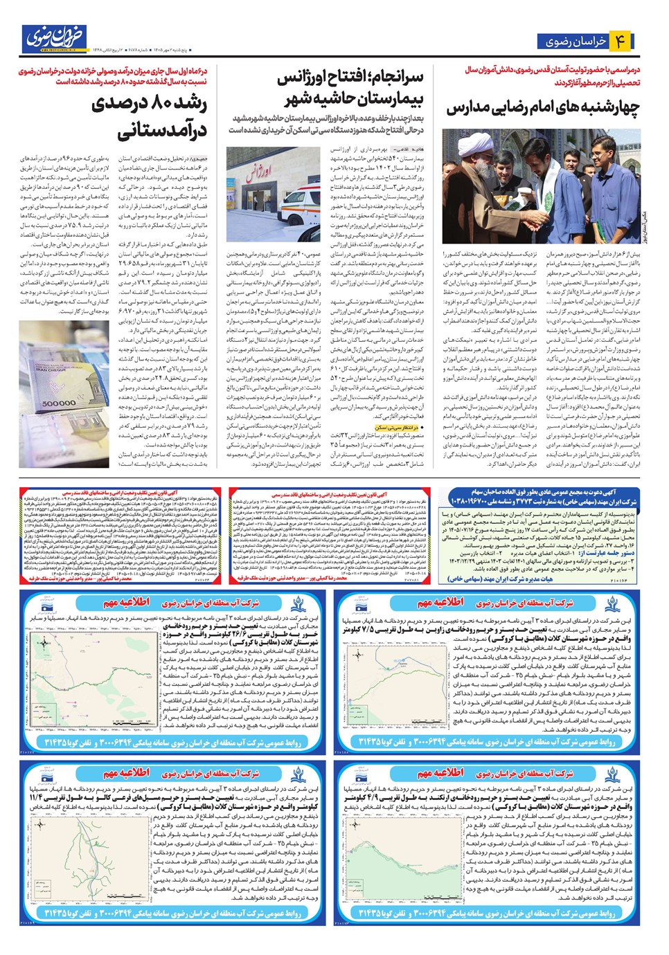 روزنامه تاریخ ۲ مهر ۱۴۰۵