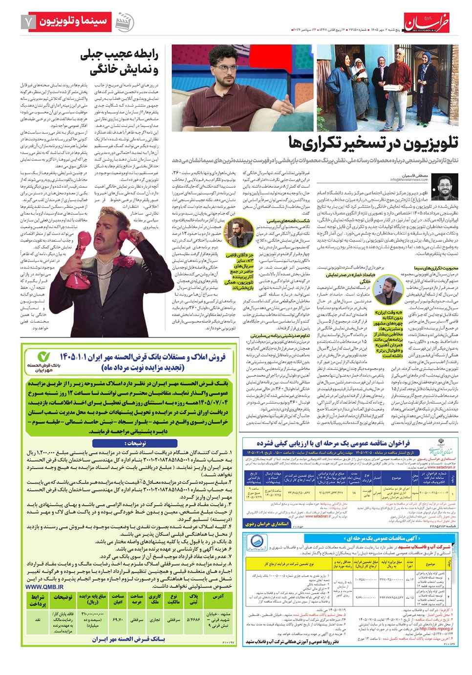 روزنامه تاریخ ۲ مهر ۱۴۰۵