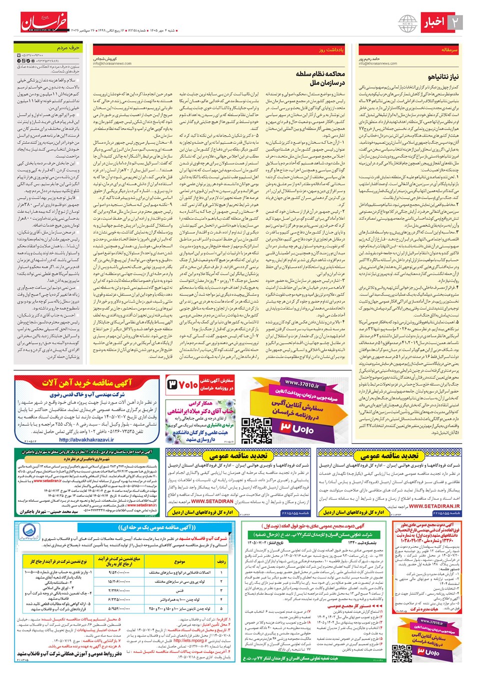 روزنامه تاریخ ۴ مهر ۱۴۰۵